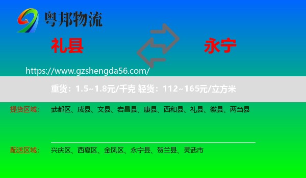 礼县到永宁县物流专线