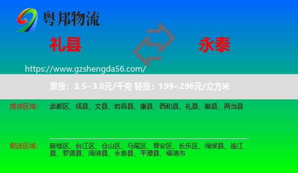 礼县到永泰县物流专线