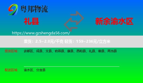 礼县到渝水区物流专线