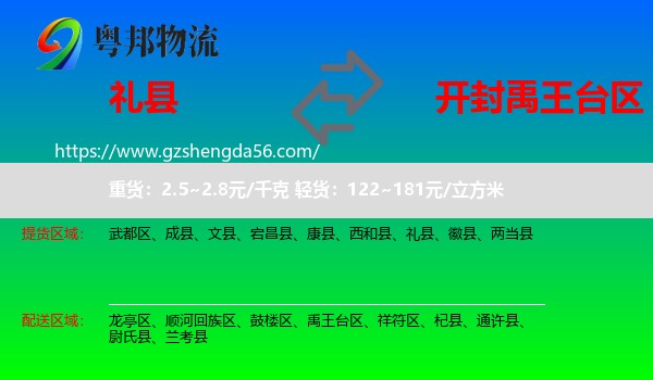 礼县到禹王台区物流专线