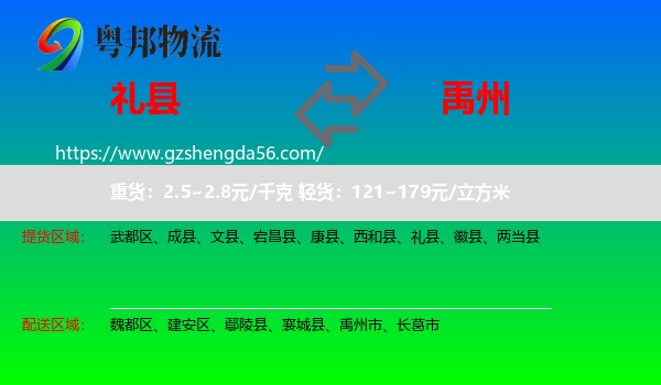 礼县到禹州市物流专线