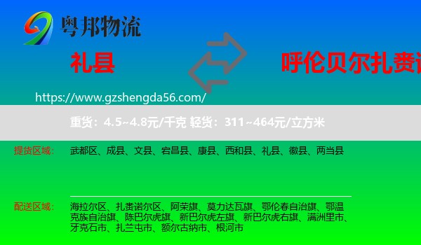 礼县到扎赉诺尔区物流专线