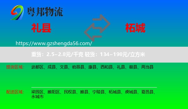 礼县到柘城县物流专线