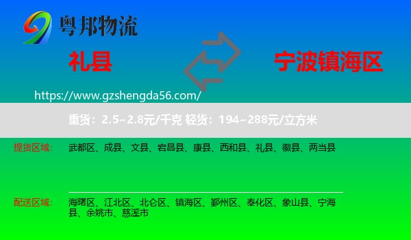 礼县到镇海区物流专线