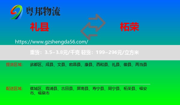 礼县到柘荣县物流专线