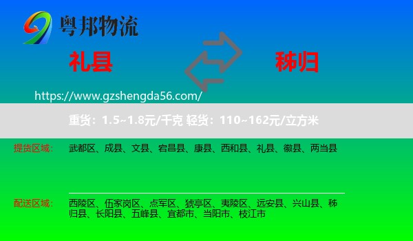 礼县到秭归县物流专线