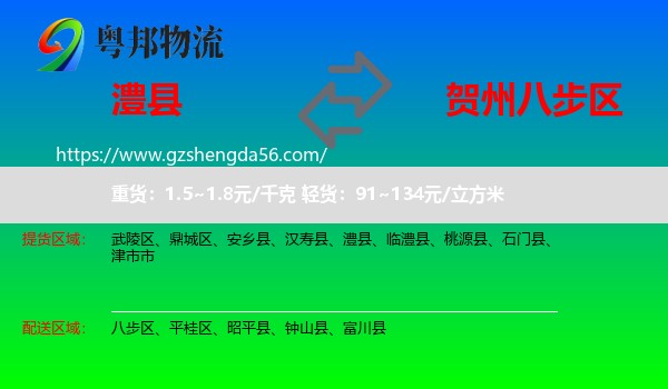 澧县到八步区物流专线