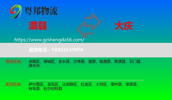 澧县到大庆物流专线