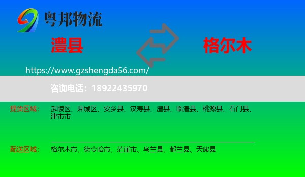澧县到格尔木市物流专线