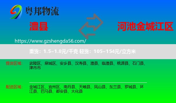 澧县到金城江区物流专线