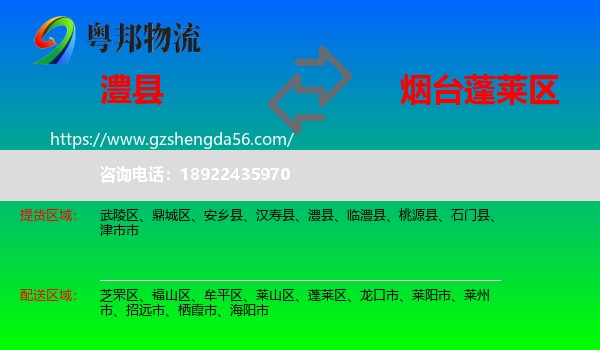 澧县到蓬莱区物流专线