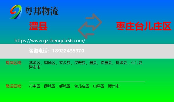 澧县到台儿庄区物流专线