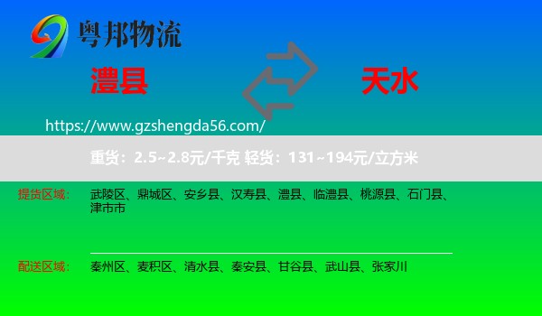 澧县到天水物流专线
