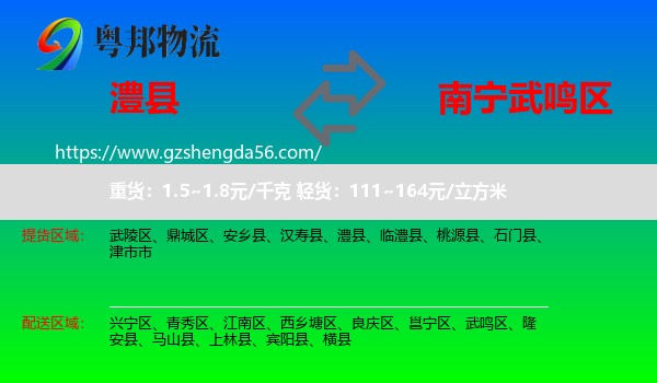 澧县到武鸣区物流专线