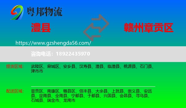 澧县到章贡区物流专线