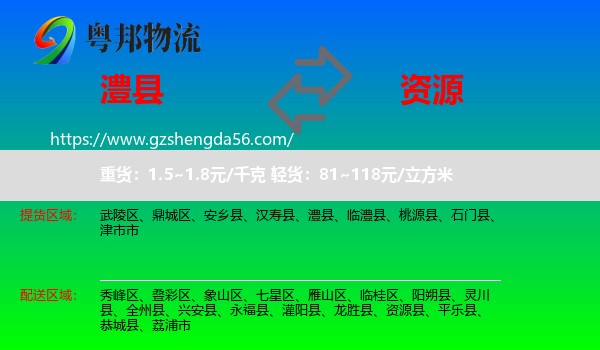 澧县到资源县物流专线