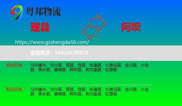 理县到阿坝物流专线