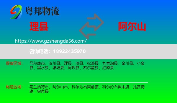 理县到阿尔山市物流专线