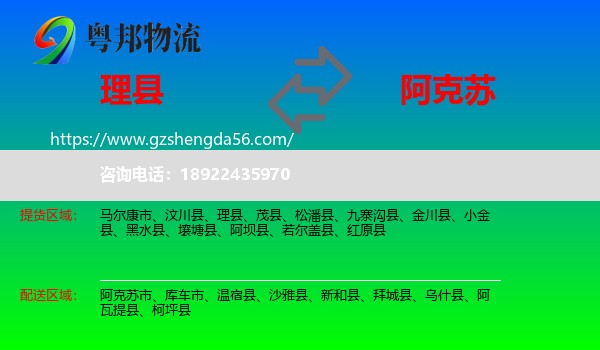 理县到阿克苏物流专线