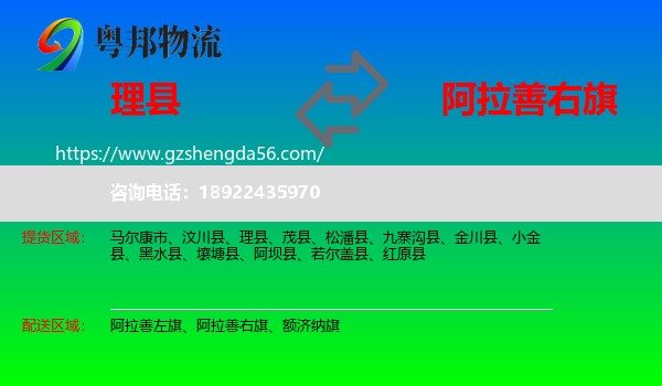 理县到阿拉善右旗物流专线