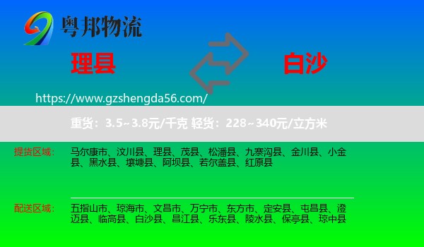 理县到白沙县物流专线