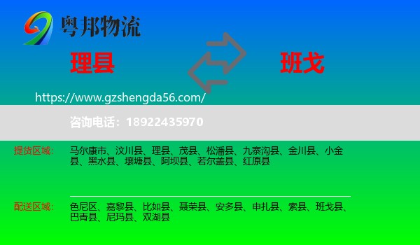 理县到班戈县物流专线