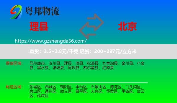 理县到北京专线