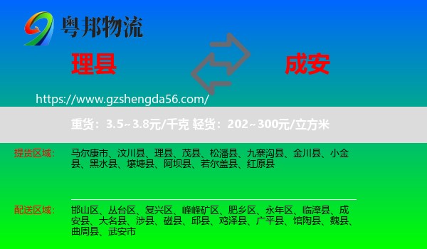 理县到成安县物流专线