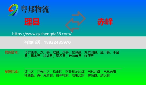 理县到赤峰物流专线