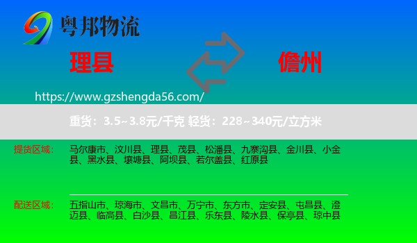 理县到儋州物流专线