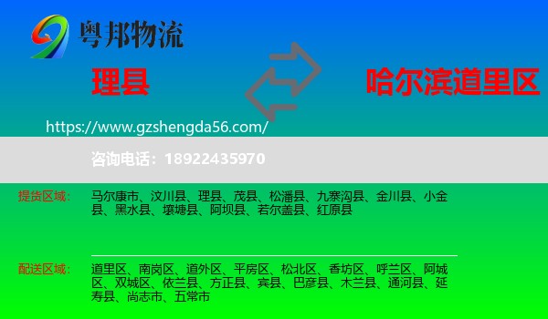 理县到道里区物流专线