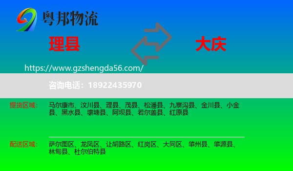 理县到大庆物流专线