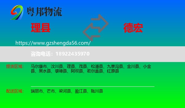 理县到德宏物流专线