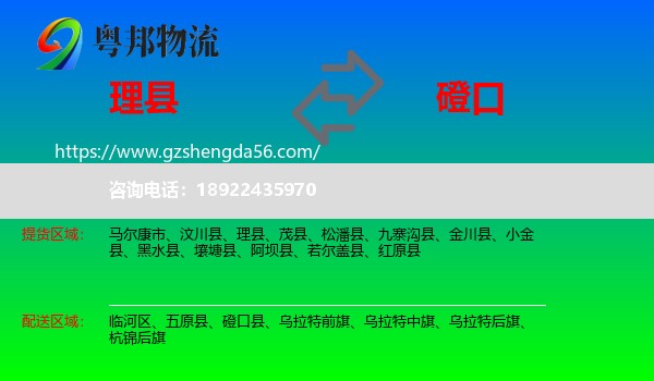 理县到磴口县物流专线