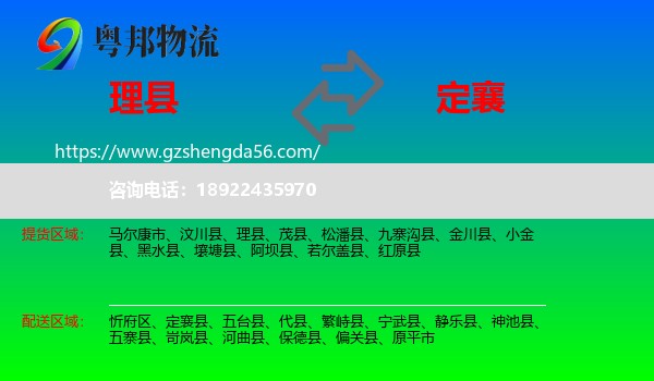 理县到定襄县物流专线