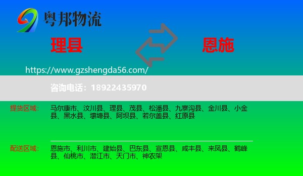 理县到恩施物流专线