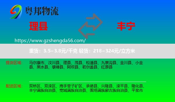 理县到丰宁满族自治县物流专线
