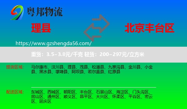 理县到丰台区物流专线