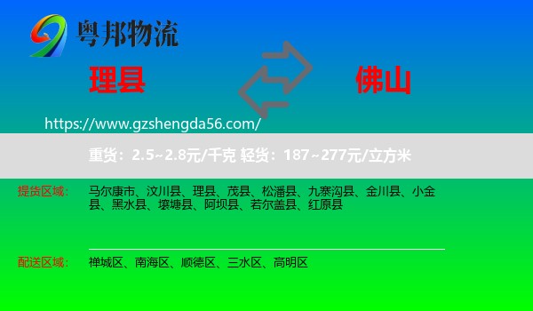 理县到佛山物流专线