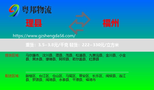 理县到福州专线