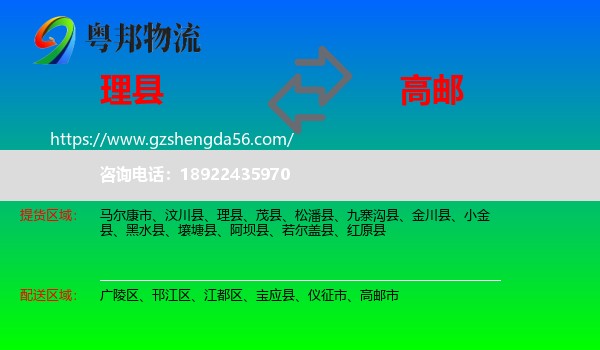 理县到高邮市物流专线