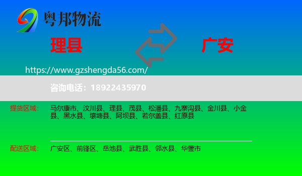 理县到广安物流专线