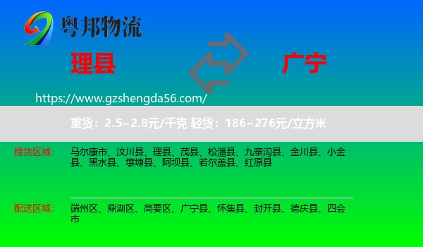 理县到广宁县物流专线
