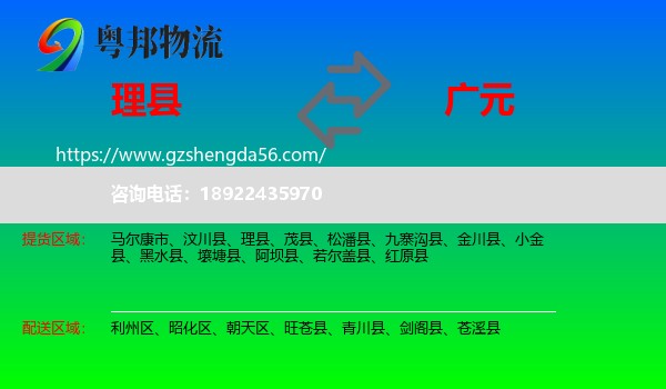 理县到广元物流专线