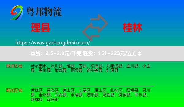 理县到桂林物流专线