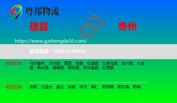 理县到贵州物流专线
