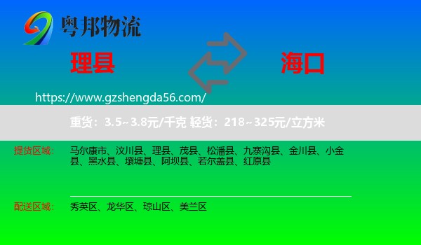理县到海口专线