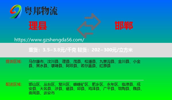 理县到邯郸物流专线