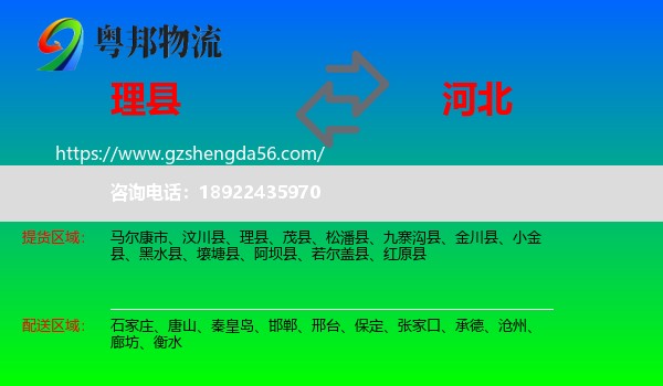 理县到河北物流专线