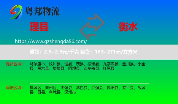理县到衡水物流专线